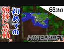 《Minecraft》憧れだったアレ、ついに入手！そう、額縁です。・・・怪しげなシチューにも感動した65話目。《てきとうサバイバル》