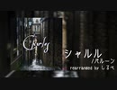 【初音ミク】シャルル(rearranged by しるべ)