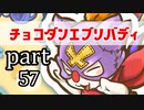 【チョコボの不思議なダンジョンエブリバディ】忘れない可愛さ　part57