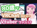 【おきゅたんbot】80歳でVRChatデビュー＆Vtuberファン！？