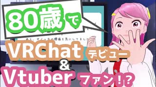 【おきゅたんbot】80歳でVRChatデビュー＆Vtuberファン！？