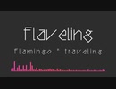 【マッシュアップ】flaveling【Flamingo×traveling】