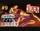 【進め！キノピオ隊長】この世界のダイヤを掘り尽くす【#9】
