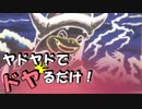 【ポケモンUSM】ヤドヤドでドヤるだけ！ part2 【ゴリゴリでゴリるだけ！】