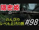 【字幕】スカイリム 隠密姫の のんびりレベル上げの旅　Part98