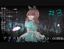 【実況者人狼】　アリス村＃1　【3ゲーム目】