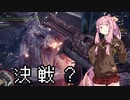 【MHWI】茜ちゃんボボボボーーン #09【琴葉姉妹実況】