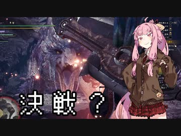 【MHWI】茜ちゃんボボボボーーン #09【琴葉姉妹実況】