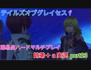 □■テイルズオブグレイセスfをマルチプレイ実況 part23【姉弟＋ａ実況】