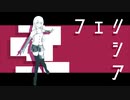 フェリシア / 初音ミク