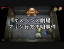 【ゼルダの伝説　夢をみる島_10】サスペンス劇場 マリン行方不明事件【辛口モード】