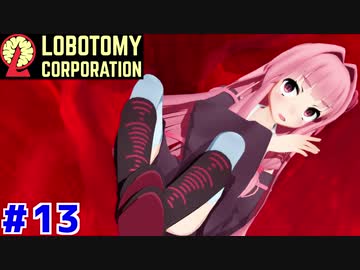 使い捨て主任茜ちゃんと新生琴葉ロボトミー社#13【Lobotomy Corporation】