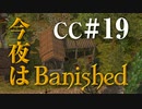 今夜はBanished CC＃19 【Banished実況】