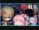 【オバケイドロ】戦犯に片足突っ込んだ茜ちゃん【VOICEROID実況】