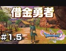 【縛り実況】 日本語以外話せなくなった勇者の「ドラクエ11S」実況プレイ　part1.5