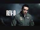ターミネーター：ニュー・フェイト　『Rev-９』