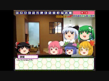 行きあたりばったりミステリー１８【浜名湖ホテル殺人事件】