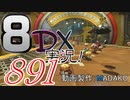 初日から始める！日刊マリオカート8DX実況プレイ891日目