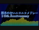 題名のないニコニコメドレー 10th Anniversary