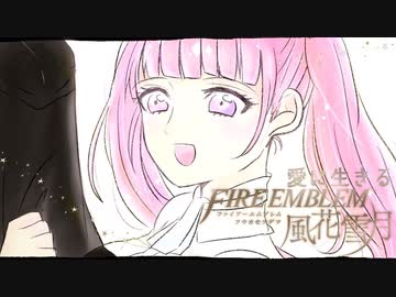 【実況】愛に生きるファイアーエムブレム風花雪月 part88「女神の行方」