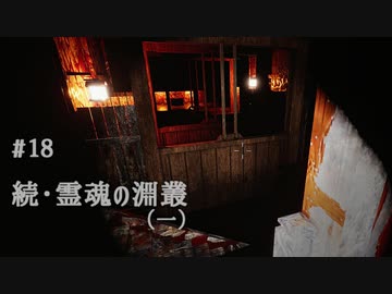 影廊 -Shadow Corridor- 〃にゃんこの追っかけ気味な実況プレイ 18