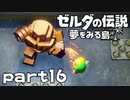 【楽しく実況！】~緑の勇者の漂流記~ ゼルダの伝説 夢をみる島【part16】