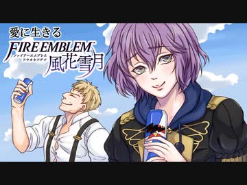 【実況】愛に生きるファイアーエムブレム風花雪月 part89「女神の行方」