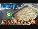 ぼっちかふぇ その162　~超簡単！あさりの味噌汁うどん~　ソロキャンプ