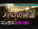 【BF5】人気No.1マップの「メトロ」がリメイクされて帰ってきた！立ち回り・マップ解説【#Operation Underground/PS4 Pro/BFV】