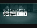 GTA5_ドゥームズ・デイ ２幕 ボグダン・プロブレム　エリートチャレンジ【航空支援】