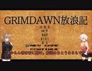 【Grim_Dawn】システム解説　第6回【Cevio実況】
