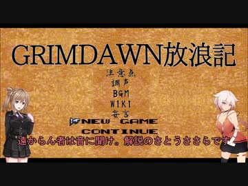 【Grim_Dawn】システム解説　第6回【Cevio実況】