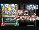 【実況】今日のかみさま占い【ＤＱＲ】 Part8