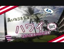 高いところを目指していく ハワイ #02 空から見るハワイ諸島