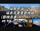 【車載動画】またまたマニュアル車を堪能してみた２１【磐梯吾妻スカイライン（ダイジェスト版）】