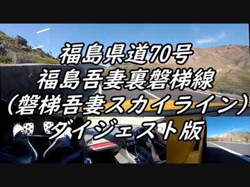 【車載動画】またまたマニュアル車を堪能してみた２１【磐梯吾妻スカイライン（ダイジェスト版）】