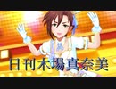 日刊木場真奈美 第859号 「きみにいっぱい☆」