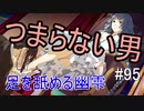 【相州戦神館學園 八命陣】 夢の世界で巻き起こるバトルロワイアル ＃95