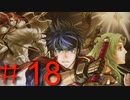 【スマブラSP】 FE好きの変態 【実況】１８