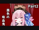 【CodeVein】茜色の吸血鬼Part2【Voiceroid実況】