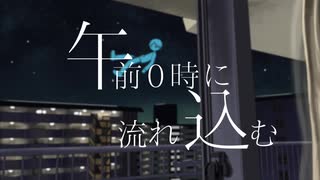 午前0時に流れ込む／鏡音レン