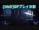 【Dead by Daylight】GFプレイ日記 Part15【ゆっくり実況】