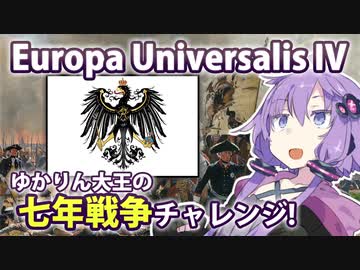【EU4】ゆかりん大王の七年戦争チャレンジ！【プロイセン】