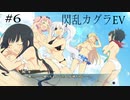 閃乱カグラEVを今更ながらプレイ【part6】