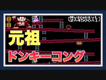 【元祖ドンキーコング】ドンキーコングをぱんださんが全力でやってみた！