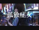✮孤独症女を歌ってみたんよ ver.やみにゃんこ