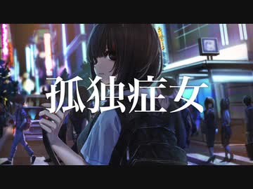 ✮孤独症女を歌ってみたんよ ver.やみにゃんこ