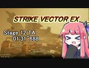 【VOICEROID実況】StrikeVectorEXのTAランク1位取ってく Stage12 【01'31"688】
