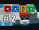 #2【二人実況】パズルゲーム「ロロロロ(rorororo)」を協力プレイ【ドフリーターズ】