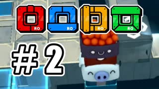 #2【二人実況】パズルゲーム「ロロロロ(rorororo)」を協力プレイ【ドフリーターズ】